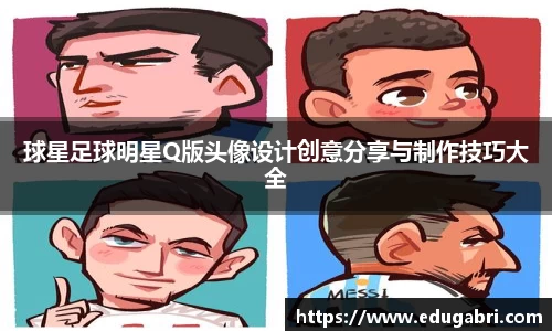 球星足球明星Q版头像设计创意分享与制作技巧大全