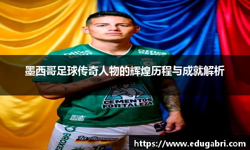 墨西哥足球传奇人物的辉煌历程与成就解析