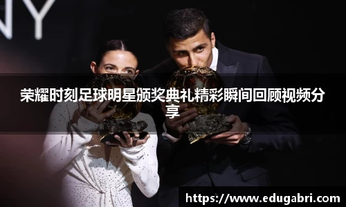 荣耀时刻足球明星颁奖典礼精彩瞬间回顾视频分享