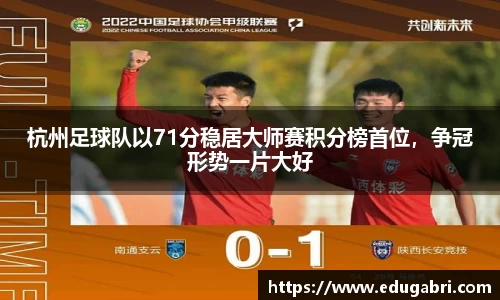 杭州足球队以71分稳居大师赛积分榜首位，争冠形势一片大好