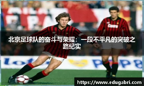 北京足球队的奋斗与荣耀：一段不平凡的突破之路纪实