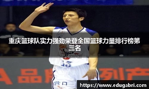 重庆篮球队实力强劲荣登全国篮球力量排行榜第三名