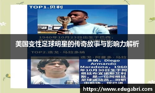 美国变性足球明星的传奇故事与影响力解析
